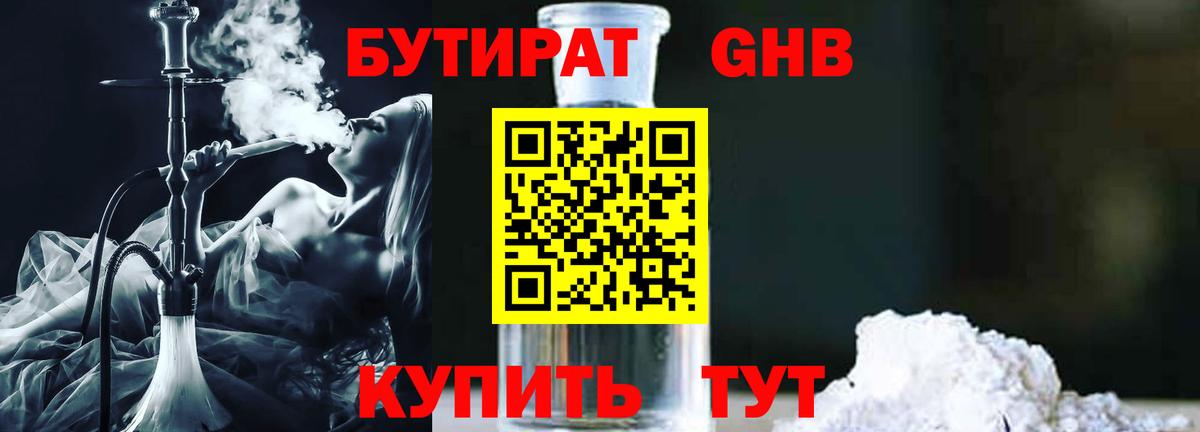 Бутират  Бутират бутандиол  Вход с VPN  Кызыл 