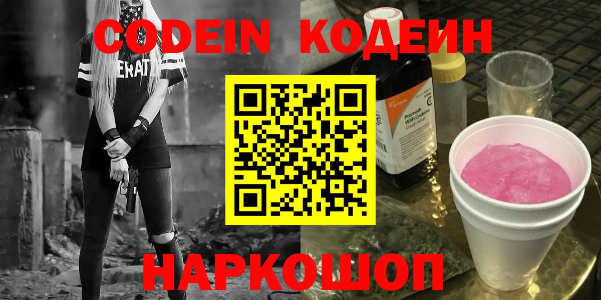 Codein напиток Lean (лин) Кызыл